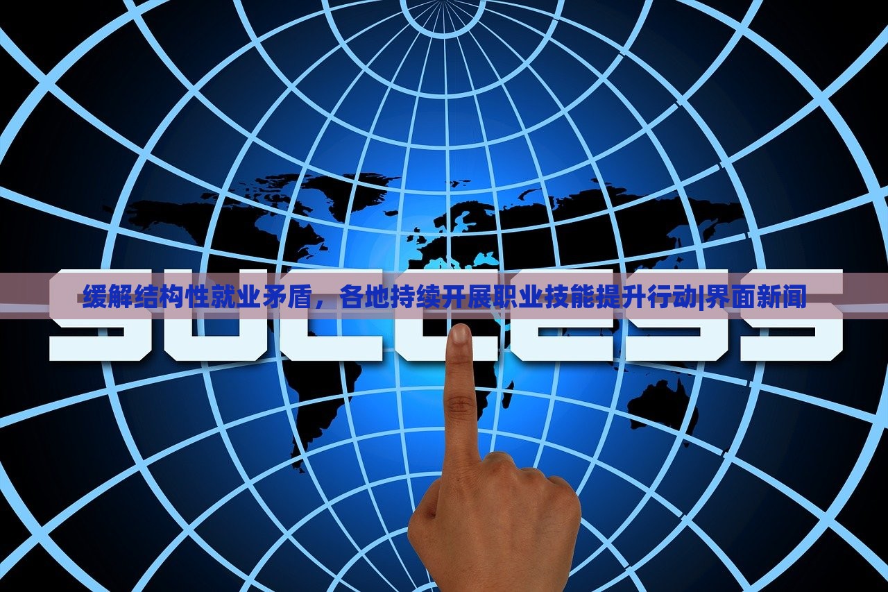 緩解結(jié)構(gòu)性就業(yè)矛盾，各地持續(xù)開展職業(yè)技能提升行動(dòng)|界面新聞