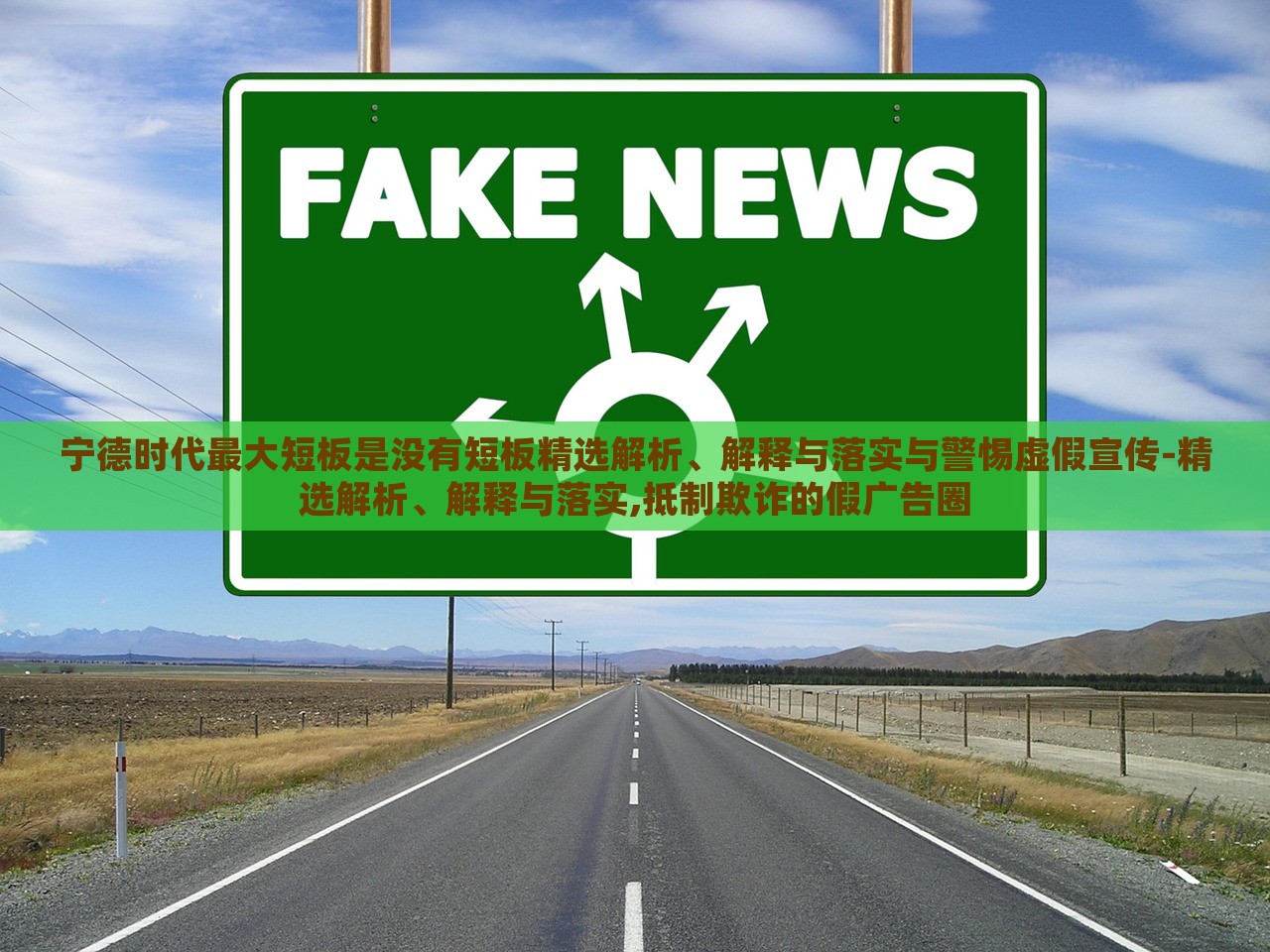 寧德時(shí)代最大短板是沒(méi)有短板精選解析、解釋與落實(shí)與警惕虛假宣傳-精選解析、解釋與落實(shí),抵制欺詐的假?gòu)V告圈 寧德時(shí)代最大短板是沒(méi)有短板精選解析、解釋與落實(shí)與警惕虛假宣傳-精選解析、解釋與落實(shí),抵制欺詐的假?gòu)V告圈