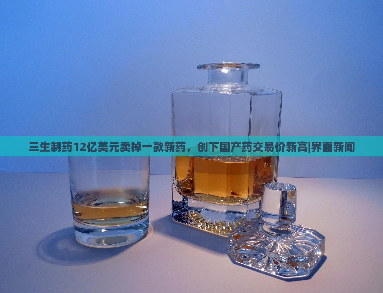 三生制藥12億美元賣掉一款新藥,創(chuàng)下國(guó)產(chǎn)藥交易價(jià)新高|界面新聞 三生制藥12億美元賣掉一款新藥,創(chuàng)下國(guó)產(chǎn)藥交易價(jià)新高|界面新聞