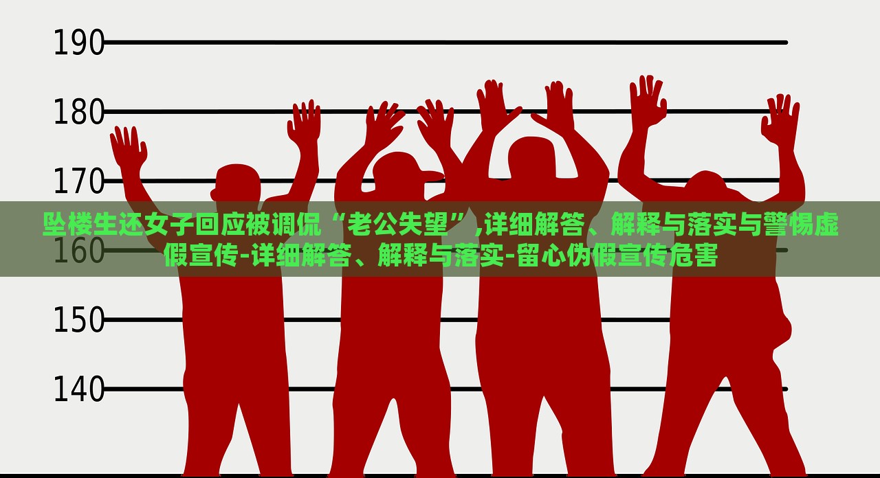 墜樓生還女子回應(yīng)被調(diào)侃“老公失望”,詳細(xì)解答、解釋與落實(shí)與警惕虛假宣傳-詳細(xì)解答、解釋與落實(shí)-留心偽假宣傳危害 墜樓生還女子回應(yīng)被調(diào)侃“老公失望”,詳細(xì)解答、解釋與落實(shí)與警惕虛假宣傳-詳細(xì)解答、解釋與落實(shí)-留心偽假宣傳危害