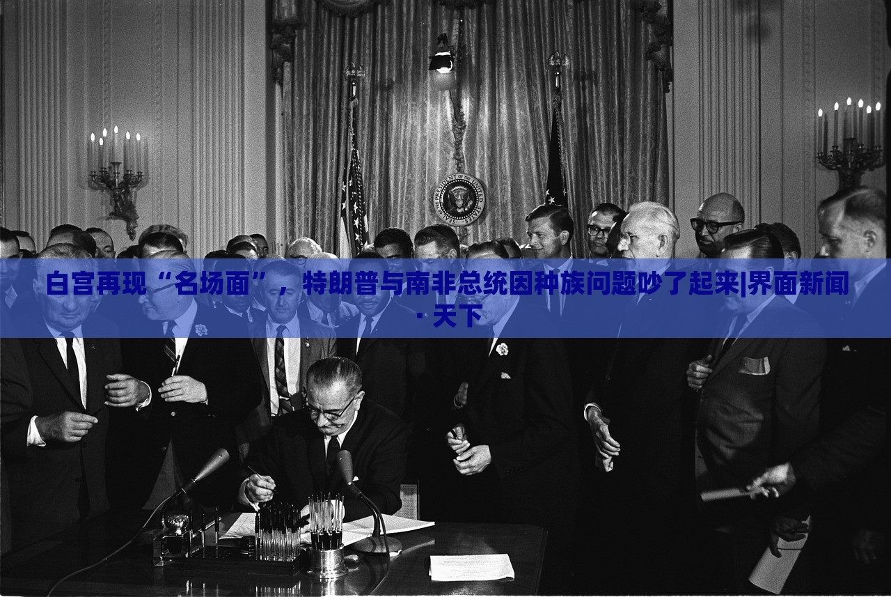 白宮再現(xiàn)“名場(chǎng)面”，特朗普與南非總統(tǒng)因種族問題吵了起來|界面新聞 · 天下