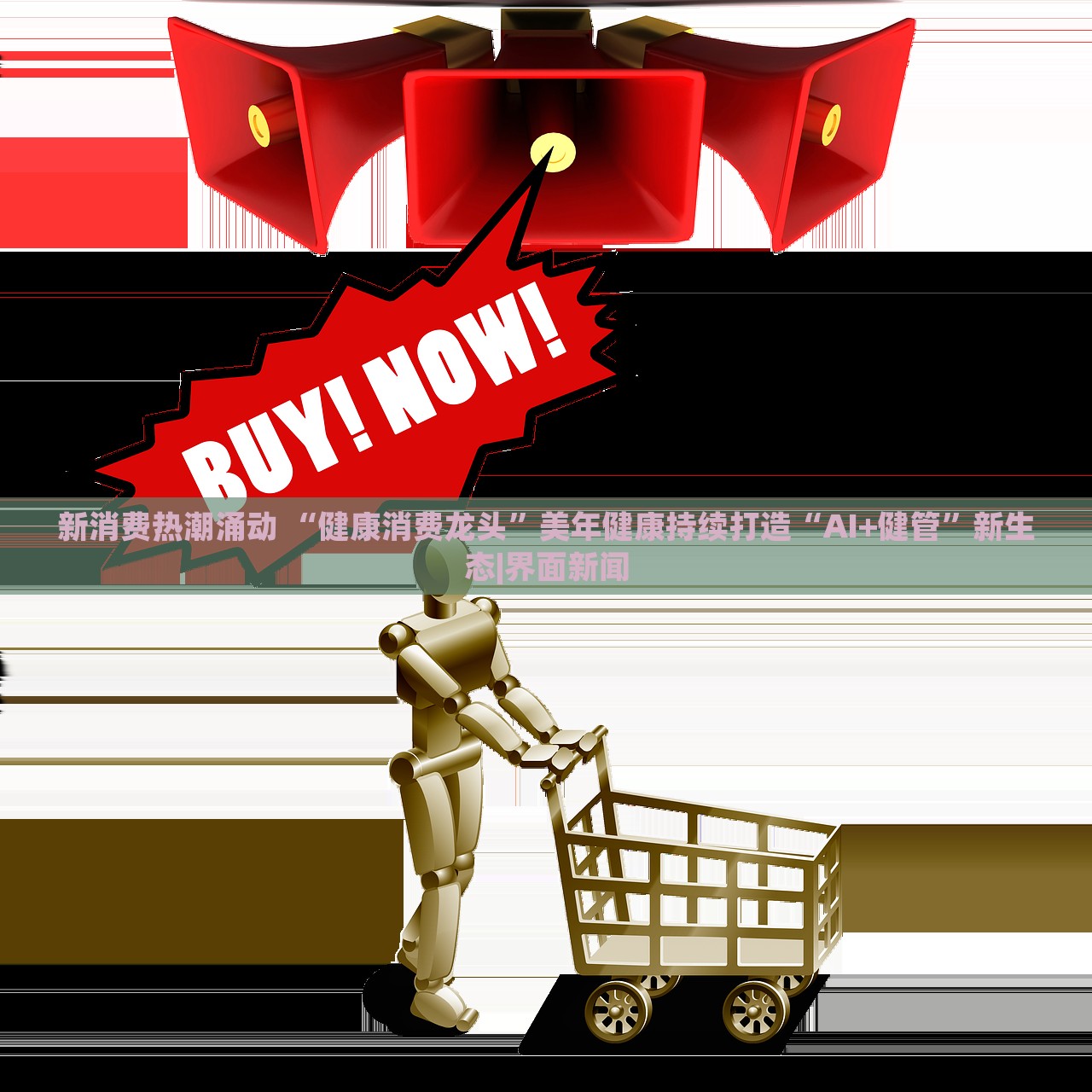 新消費熱潮涌動 “健康消費龍頭”美年健康持續(xù)打造“AI+健管”新生態(tài)|界面新聞