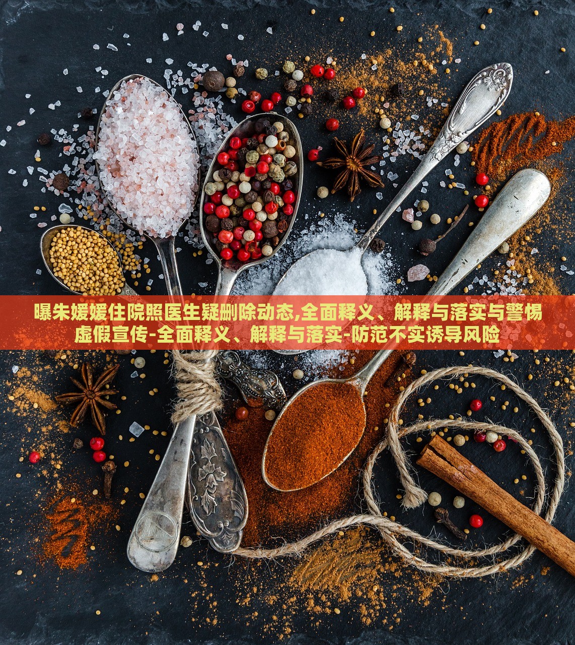 曝朱媛媛住院照醫(yī)生疑刪除動態(tài),全面釋義、解釋與落實與警惕虛假宣傳-全面釋義、解釋與落實-防范不實誘導風險 曝朱媛媛住院照醫(yī)生疑刪除動態(tài),全面釋義、解釋與落實與警惕虛假宣傳-全面釋義、解釋與落實-防范不實誘導風險