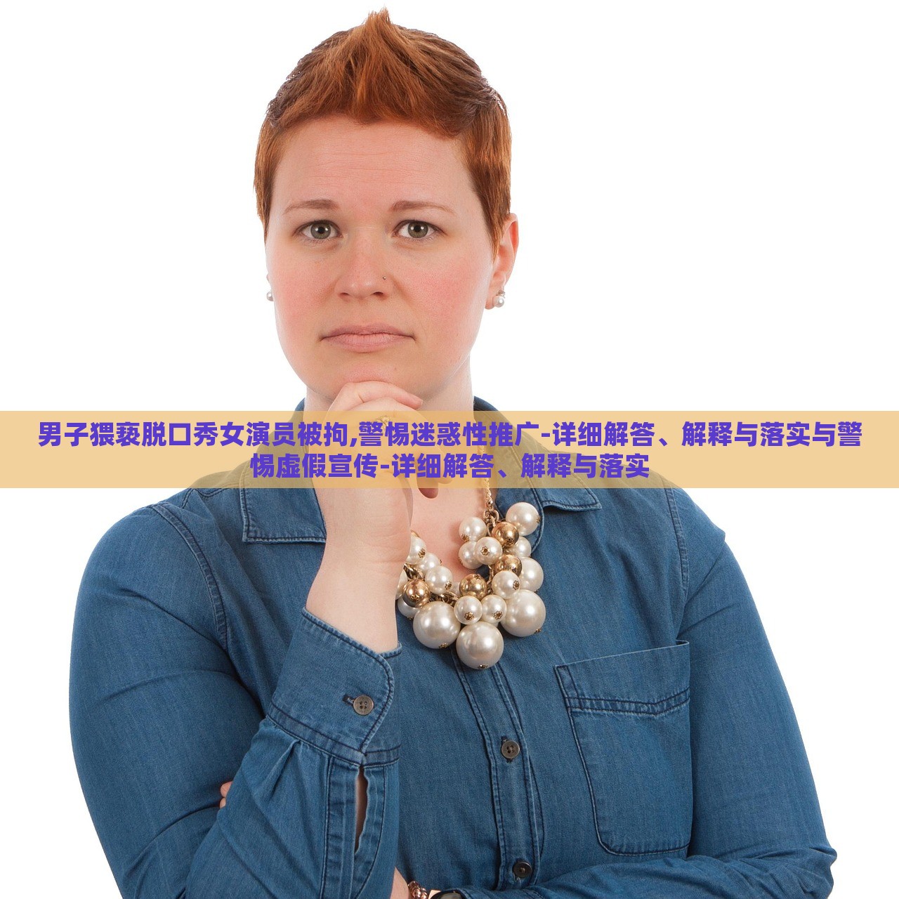男子猥褻脫口秀女演員被拘,警惕迷惑性推廣-詳細(xì)解答、解釋與落實與警惕虛假宣傳-詳細(xì)解答、解釋與落實