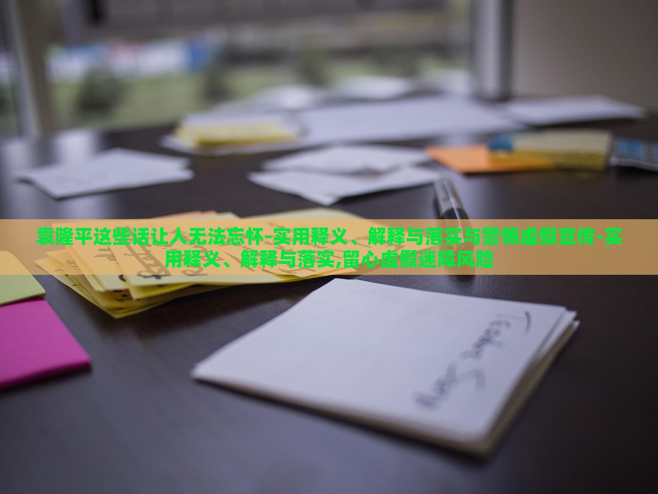 袁隆平這些話讓人無法忘懷-實用釋義、解釋與落實與警惕虛假宣傳-實用釋義、解釋與落實,留心虛假迷障風(fēng)險