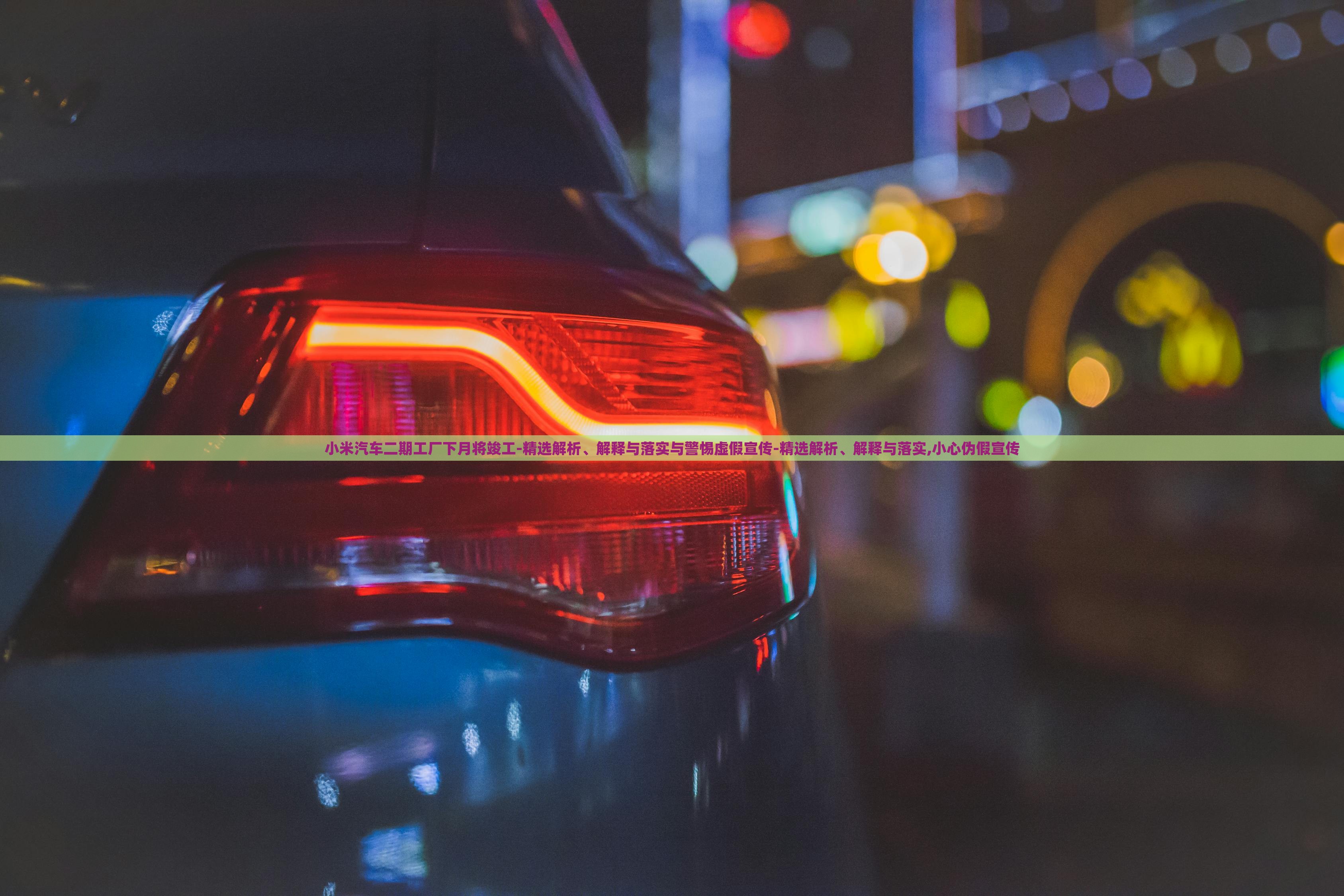 小米汽車二期工廠下月將竣工-精選解析、解釋與落實與警惕虛假宣傳-精選解析、解釋與落實,小心偽假宣傳 小米汽車二期工廠下月將竣工-精選解析、解釋與落實與警惕虛假宣傳-精選解析、解釋與落實,小心偽假宣傳