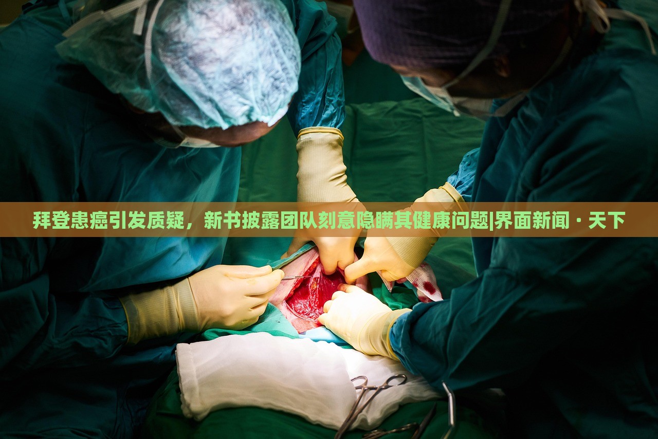 拜登患癌引發(fā)質(zhì)疑，新書(shū)披露團(tuán)隊(duì)刻意隱瞞其健康問(wèn)題|界面新聞 · 天下