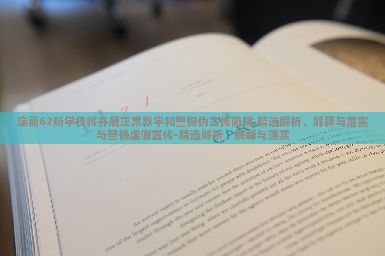 瑞麗62所學校將開展正常教學和警惕偽宣傳陷阱,精選解析、解釋與落實與警惕虛假宣傳-精選解析、解釋與落實 瑞麗62所學校將開展正常教學和警惕偽宣傳陷阱,精選解析、解釋與落實與警惕虛假宣傳-精選解析、解釋與落實