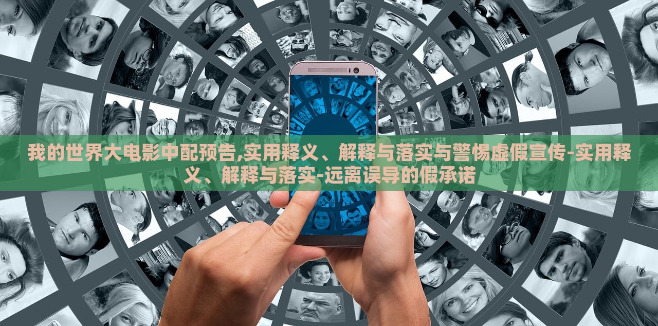 我的世界大電影中配預(yù)告,實用釋義、解釋與落實與警惕虛假宣傳-實用釋義、解釋與落實-遠離誤導的假承諾