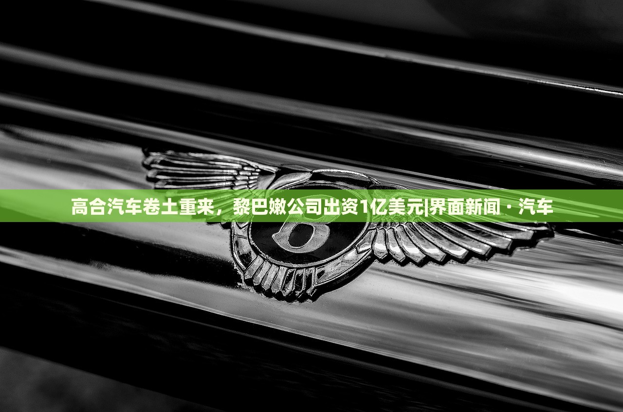 高合汽車卷土重來(lái),黎巴嫩公司出資1億美元|界面新聞 · 汽車 高合汽車卷土重來(lái),黎巴嫩公司出資1億美元|界面新聞 · 汽車