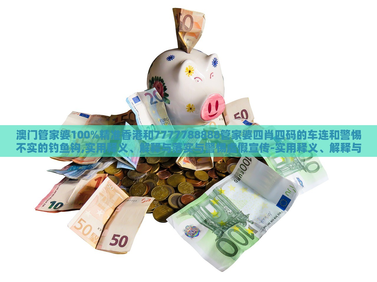 澳門管家婆100%精準(zhǔn)香港和7777788888管家婆四肖四碼的車連和警惕不實(shí)的釣魚鉤,實(shí)用釋義、解釋與落實(shí)與警惕虛假宣傳-實(shí)用釋義、解釋與落實(shí)