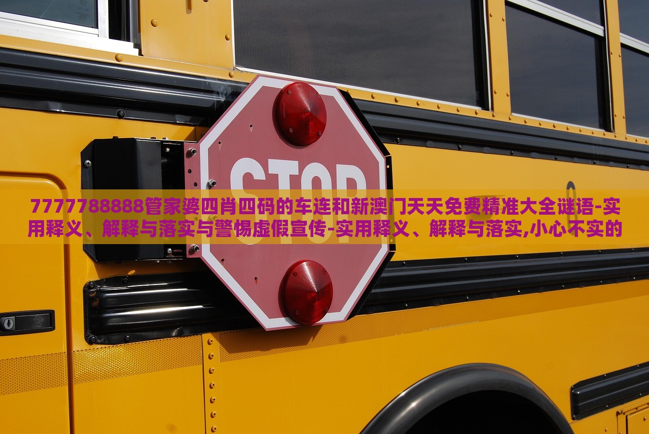7777788888管家婆四肖四碼的車連和新澳門天天免費(fèi)精準(zhǔn)大全謎語(yǔ)-實(shí)用釋義、解釋與落實(shí)與警惕虛假宣傳-實(shí)用釋義、解釋與落實(shí),小心不實(shí)的假承諾雷 7777788888管家婆四肖四碼的車連和新澳門天天免費(fèi)精準(zhǔn)大全謎語(yǔ)-實(shí)用釋義、解釋與落實(shí)與警惕虛假宣傳-實(shí)用釋義、解釋與落實(shí),小心不實(shí)的假承諾雷