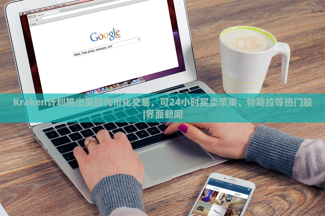 Kraken計劃推出美股代幣化交易，可24小時買賣蘋果、特斯拉等熱門股|界面新聞