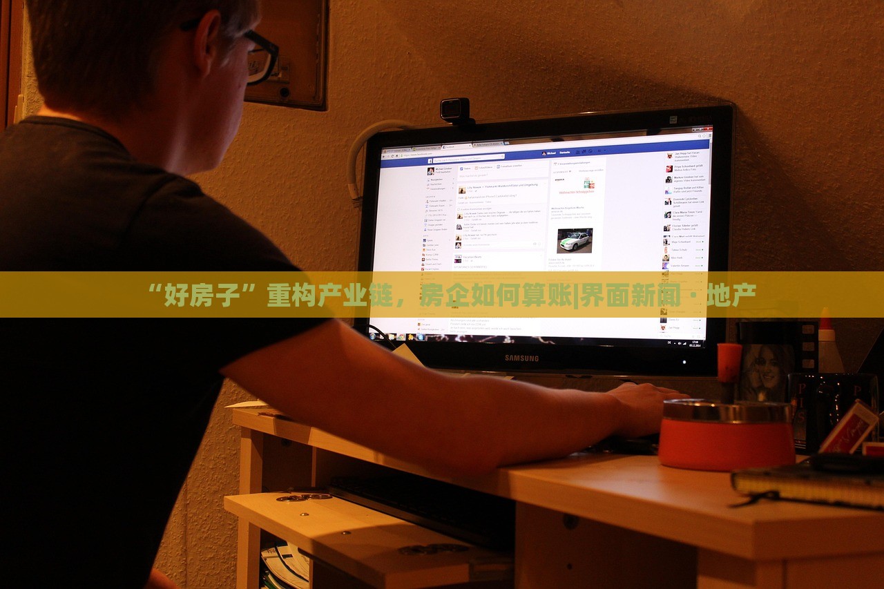 “好房子”重構(gòu)產(chǎn)業(yè)鏈，房企如何算賬|界面新聞 · 地產(chǎn)