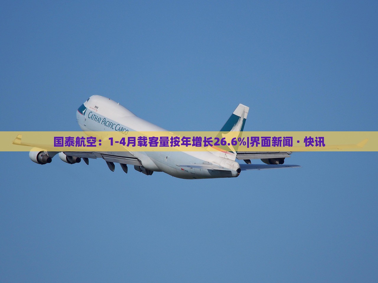 國泰航空：1-4月載客量按年增長26.6%|界面新聞 · 快訊