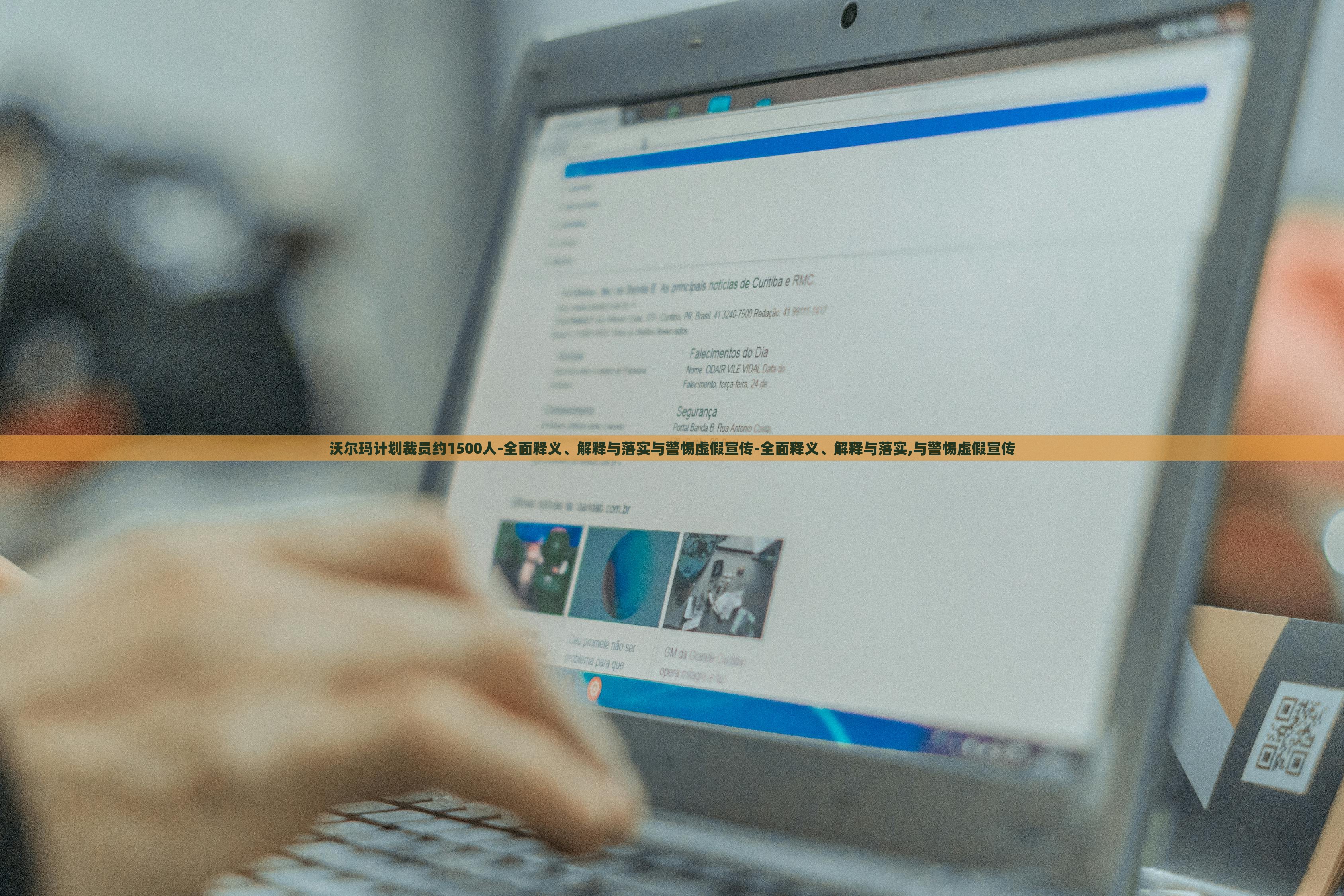 沃爾瑪計劃裁員約1500人-全面釋義、解釋與落實與警惕虛假宣傳-全面釋義、解釋與落實,與警惕虛假宣傳