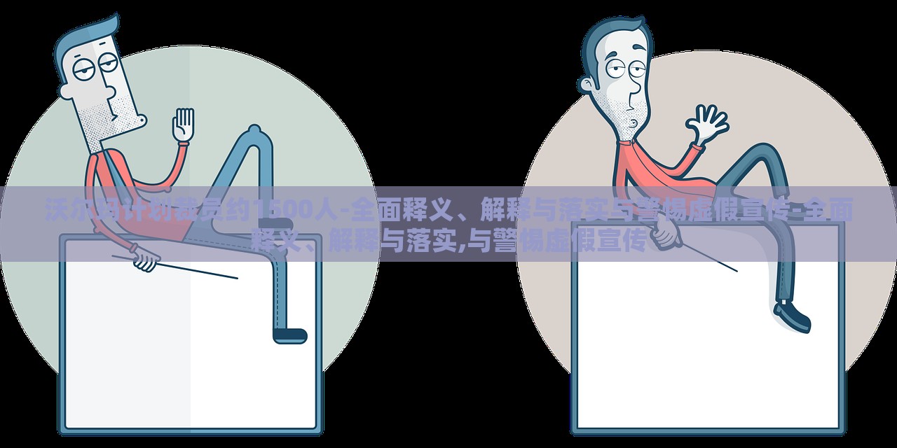 沃爾瑪計劃裁員約1500人-全面釋義、解釋與落實與警惕虛假宣傳-全面釋義、解釋與落實,與警惕虛假宣傳