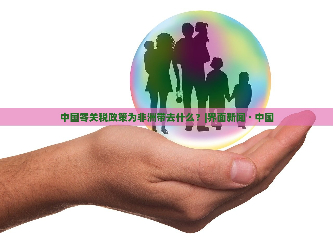 中國零關(guān)稅政策為非洲帶去什么？|界面新聞 · 中國