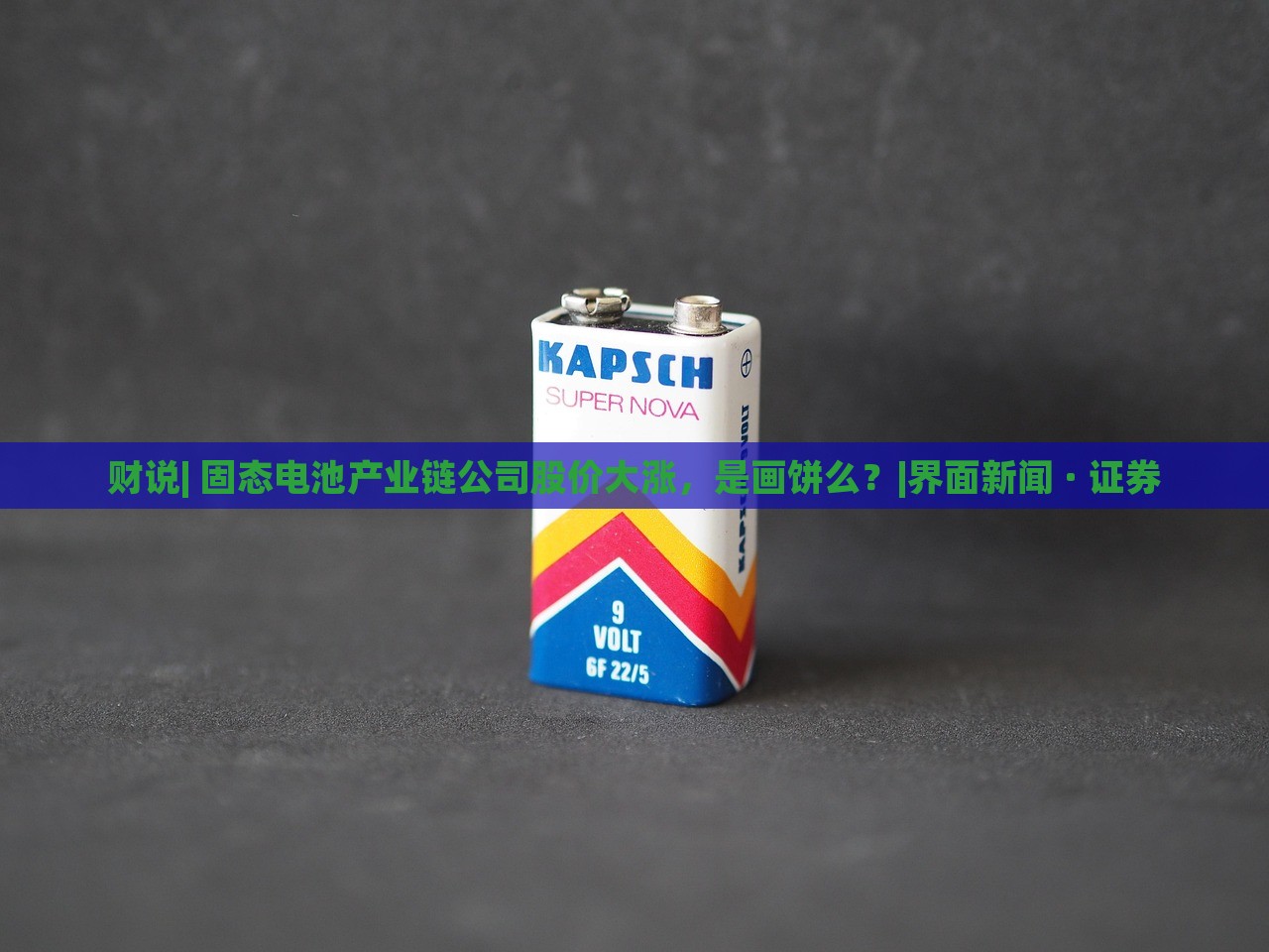 財(cái)說(shuō)| 固態(tài)電池產(chǎn)業(yè)鏈公司股價(jià)大漲,是畫(huà)餅么?|界面新聞 · 證券 財(cái)說(shuō)| 固態(tài)電池產(chǎn)業(yè)鏈公司股價(jià)大漲,是畫(huà)餅么?|界面新聞 · 證券