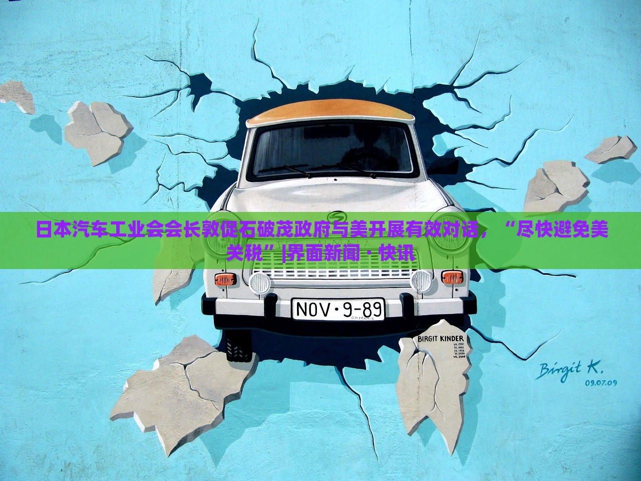 日本汽車(chē)工業(yè)會(huì)會(huì)長(zhǎng)敦促石破茂政府與美開(kāi)展有效對(duì)話(huà)，“盡快避免美關(guān)稅”|界面新聞 · 快訊