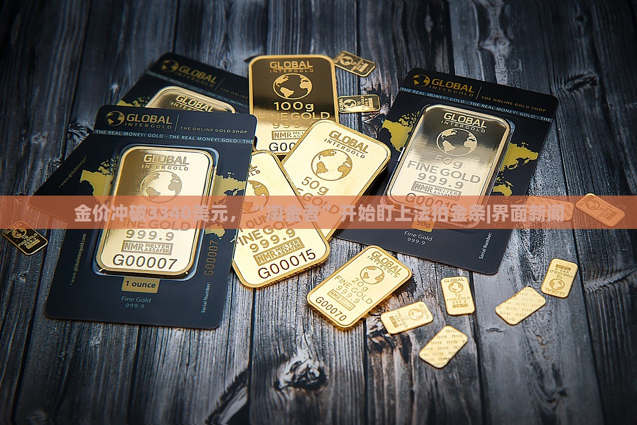 金價(jià)沖破3340美元，“淘金者”開始盯上法拍金條|界面新聞