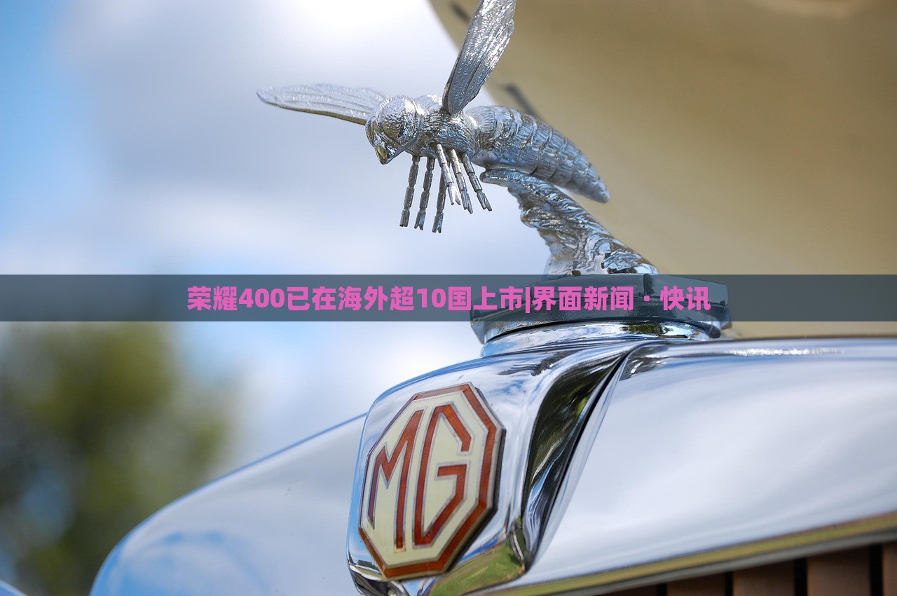 榮耀400已在海外超10國上市|界面新聞 · 快訊
