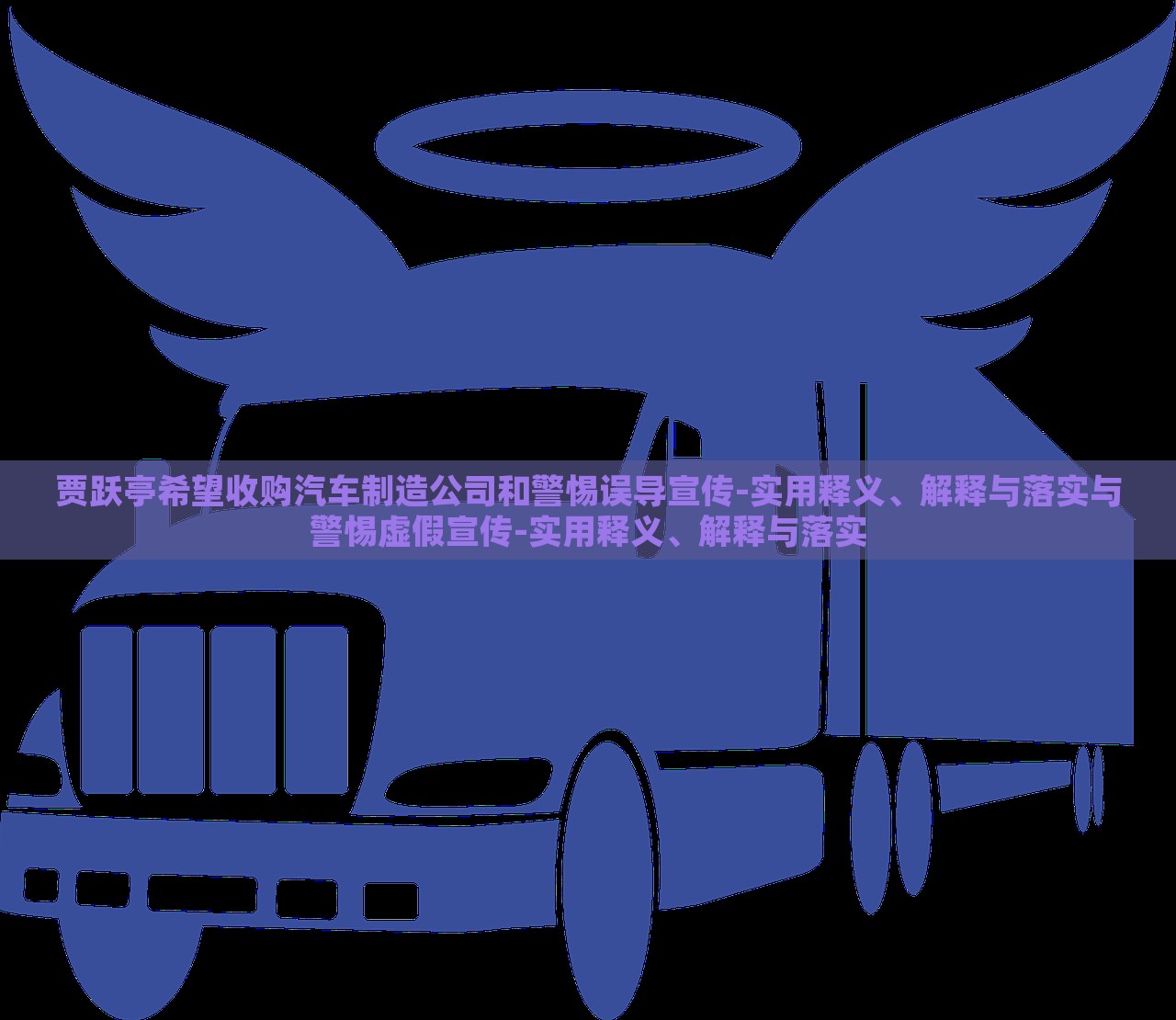賈躍亭希望收購汽車制造公司和警惕誤導(dǎo)宣傳-實用釋義、解釋與落實與警惕虛假宣傳-實用釋義、解釋與落實