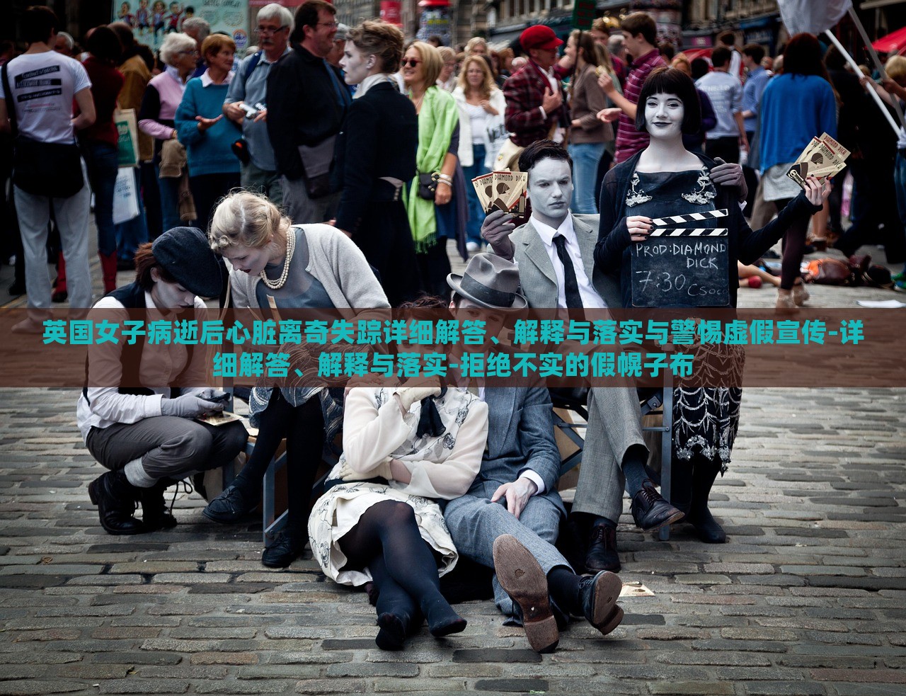英國女子病逝后心臟離奇失蹤詳細(xì)解答、解釋與落實(shí)與警惕虛假宣傳-詳細(xì)解答、解釋與落實(shí)-拒絕不實(shí)的假幌子布