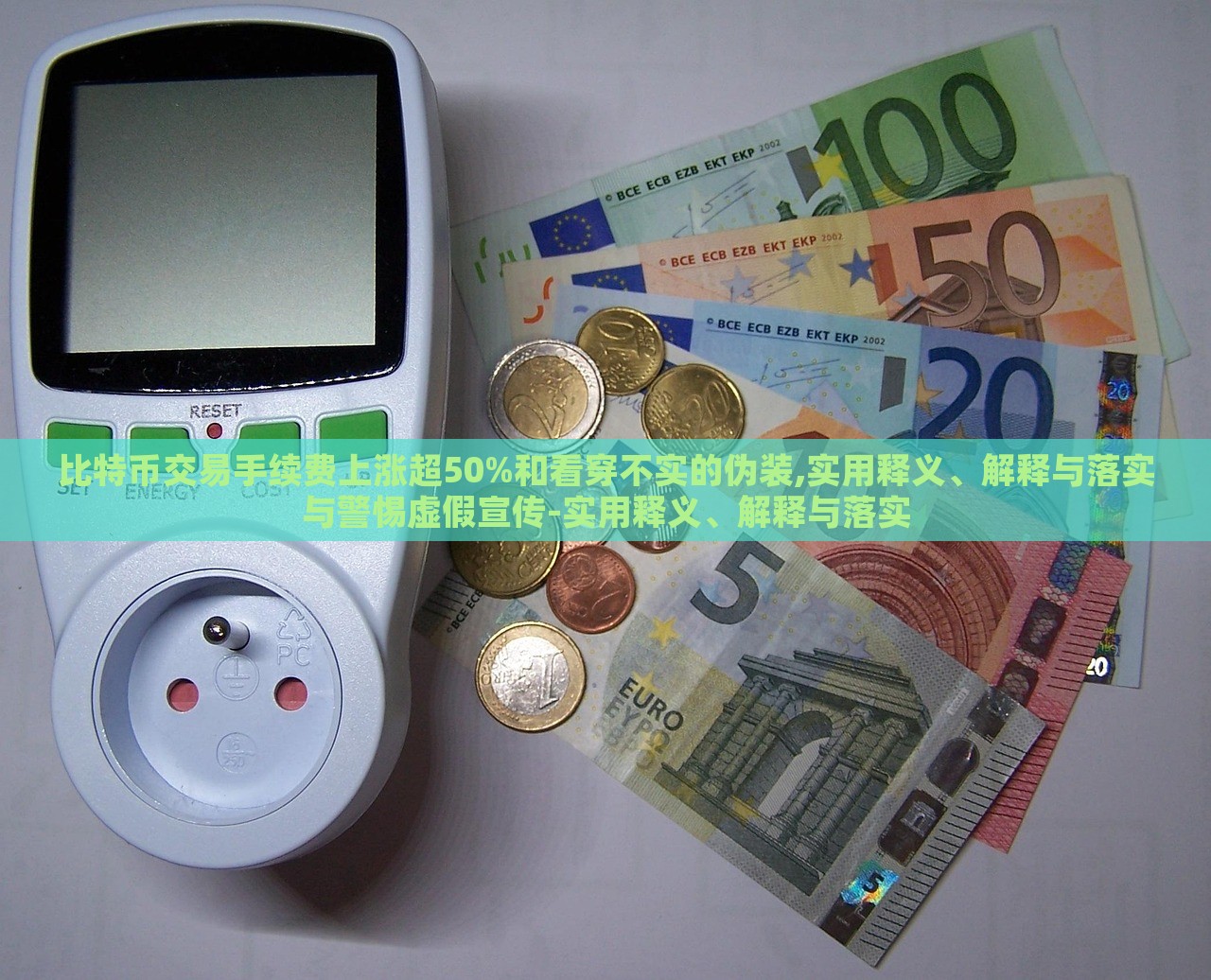 比特幣交易手續(xù)費上漲超50%和看穿不實的偽裝,實用釋義、解釋與落實與警惕虛假宣傳-實用釋義、解釋與落實