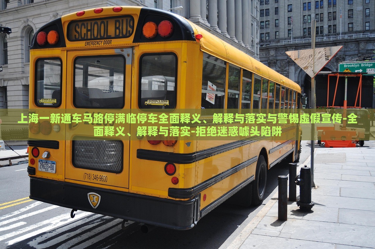 上海一新通車馬路停滿臨停車全面釋義、解釋與落實(shí)與警惕虛假宣傳-全面釋義、解釋與落實(shí)-拒絕迷惑噱頭陷阱