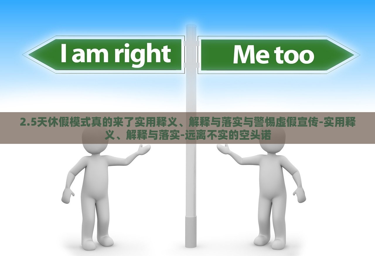 2.5天休假模式真的來了實用釋義、解釋與落實與警惕虛假宣傳-實用釋義、解釋與落實-遠離不實的空頭諾
