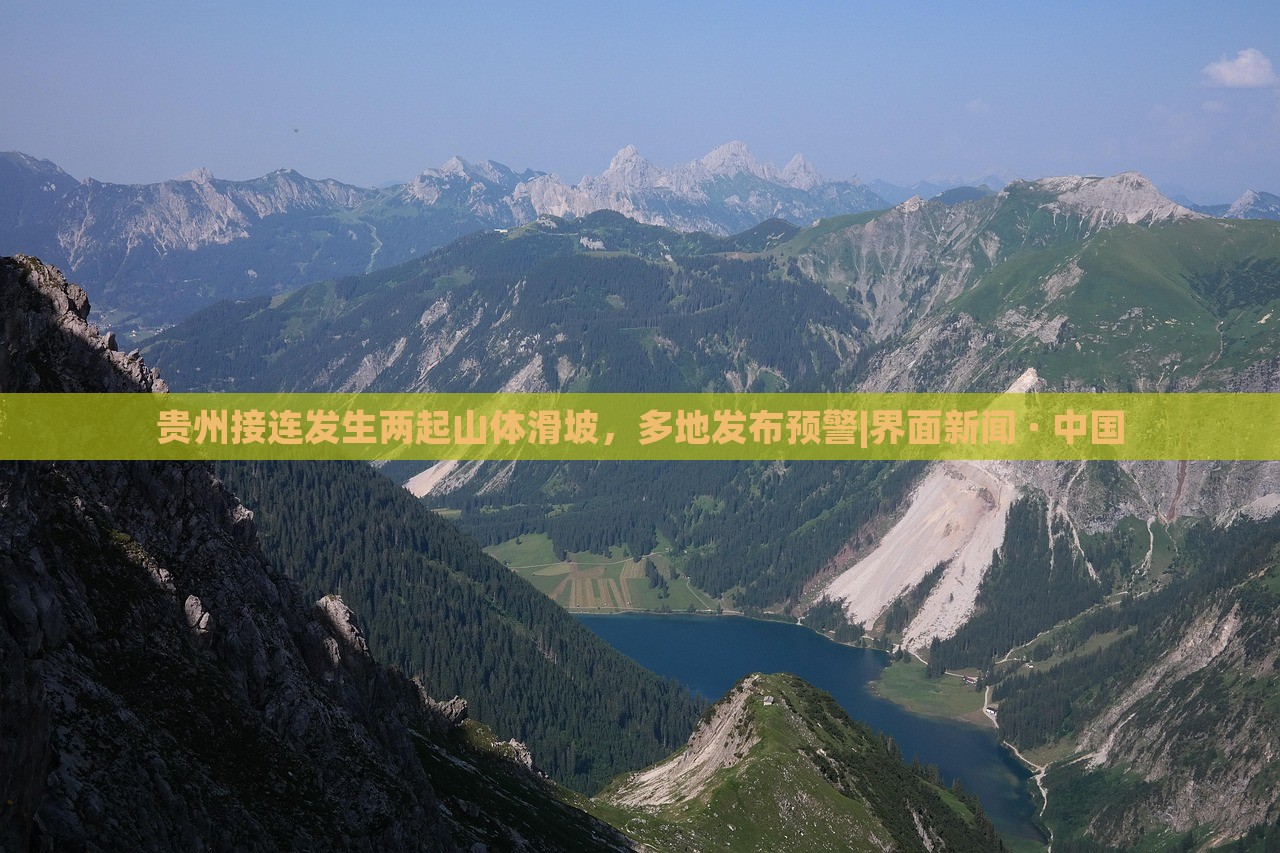 貴州接連發(fā)生兩起山體滑坡,多地發(fā)布預(yù)警|界面新聞 · 中國 貴州接連發(fā)生兩起山體滑坡,多地發(fā)布預(yù)警|界面新聞 · 中國