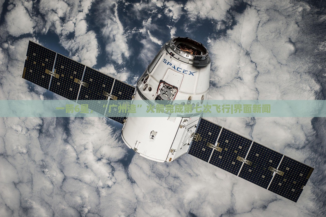一箭6星，“廣州造”火箭完成第七次飛行|界面新聞
