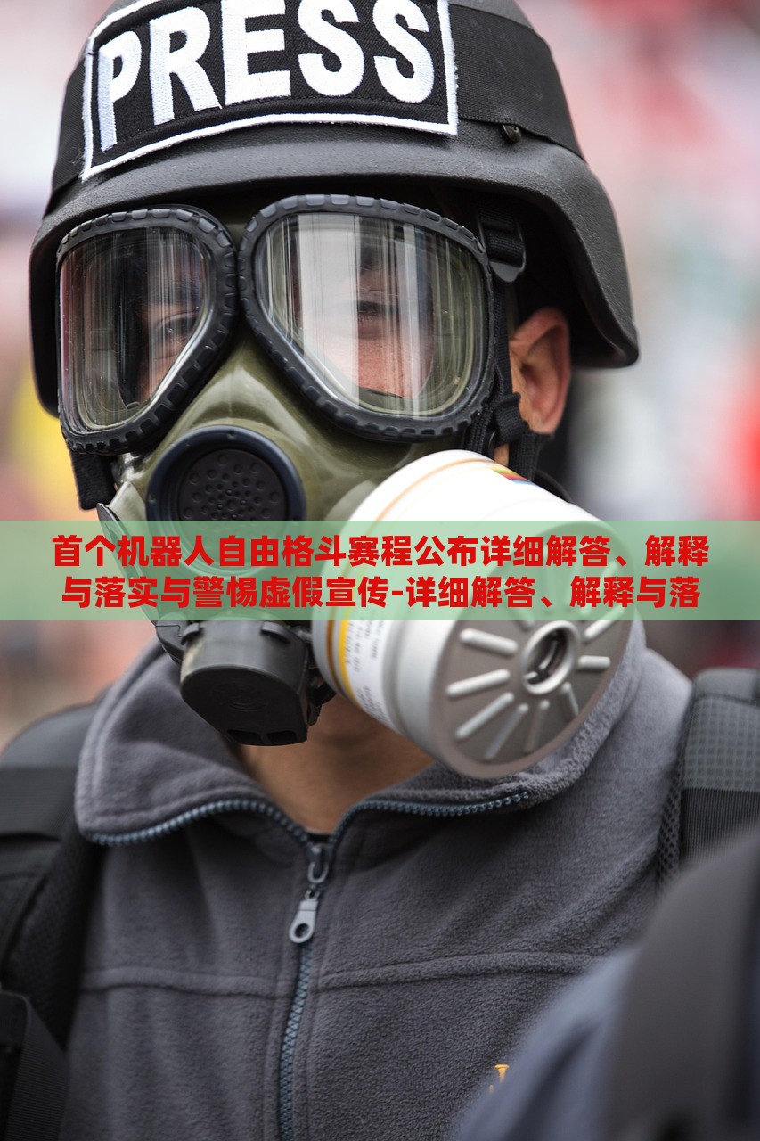 首個機器人自由格斗賽程公布詳細解答、解釋與落實與警惕虛假宣傳-詳細解答、解釋與落實-小心欺詐的甜蜜餌