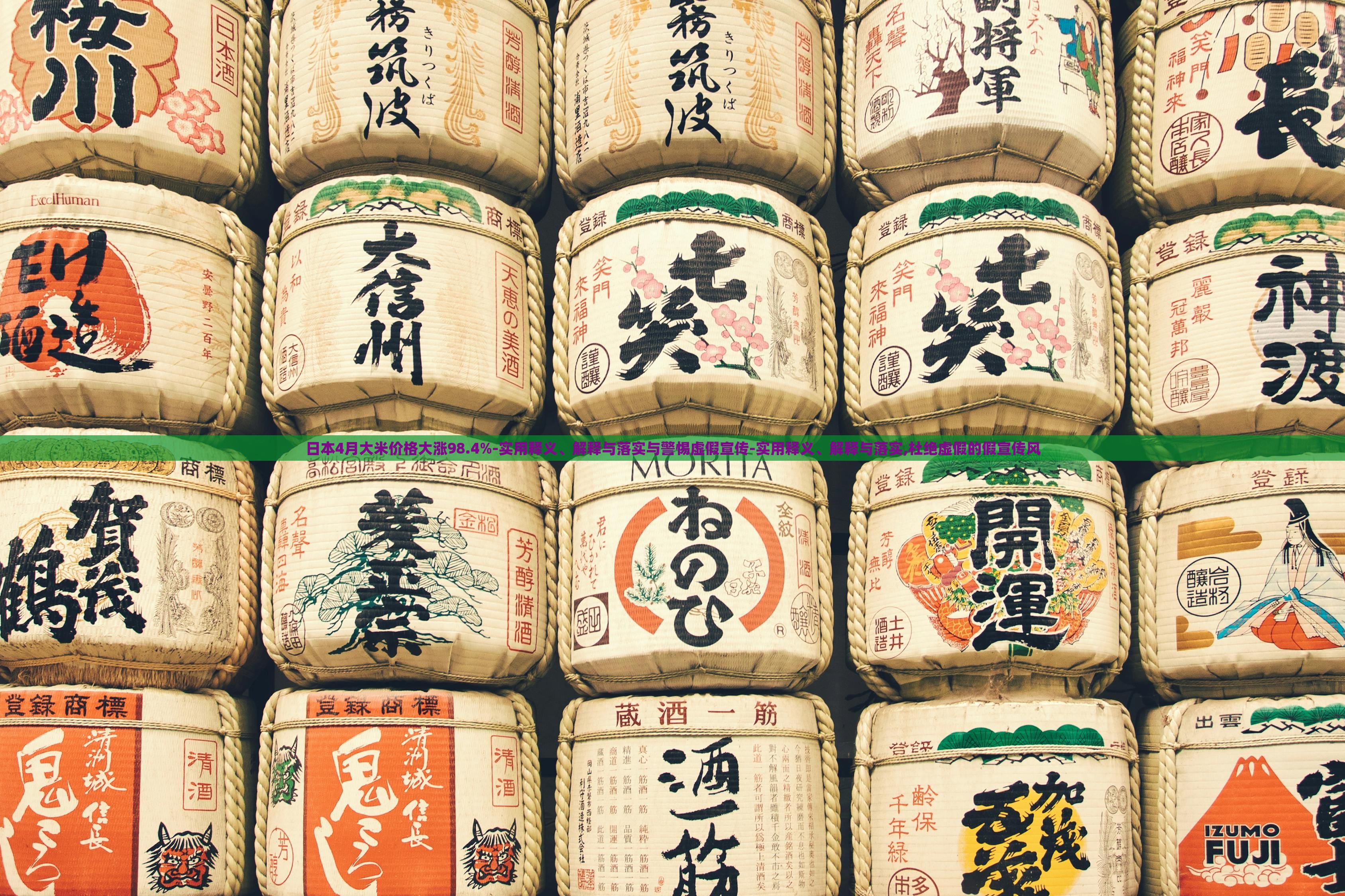 日本4月大米價(jià)格大漲98.4%-實(shí)用釋義、解釋與落實(shí)與警惕虛假宣傳-實(shí)用釋義、解釋與落實(shí),杜絕虛假的假宣傳風(fēng)
