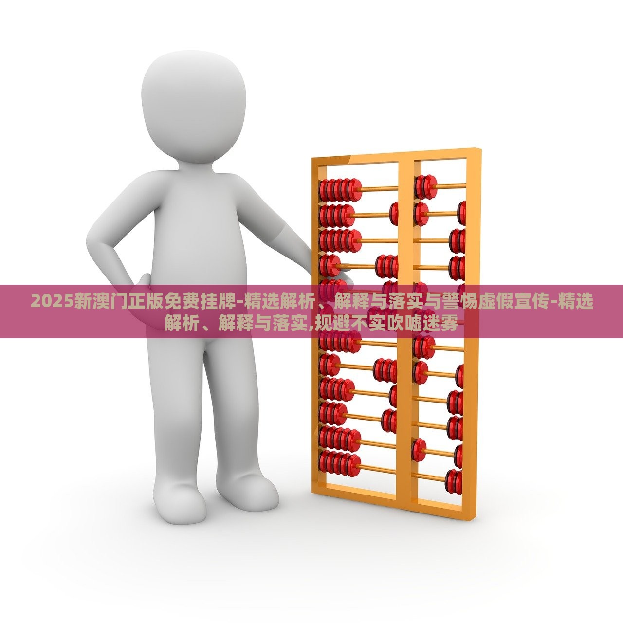2025新澳門(mén)正版免費(fèi)掛牌-精選解析、解釋與落實(shí)與警惕虛假宣傳-精選解析、解釋與落實(shí),規(guī)避不實(shí)吹噓迷霧