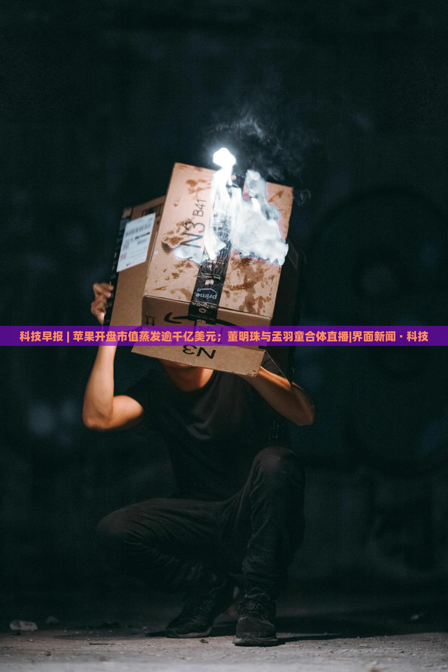 科技早報(bào) | 蘋果開盤市值蒸發(fā)逾千億美元；董明珠與孟羽童合體直播|界面新聞 · 科技