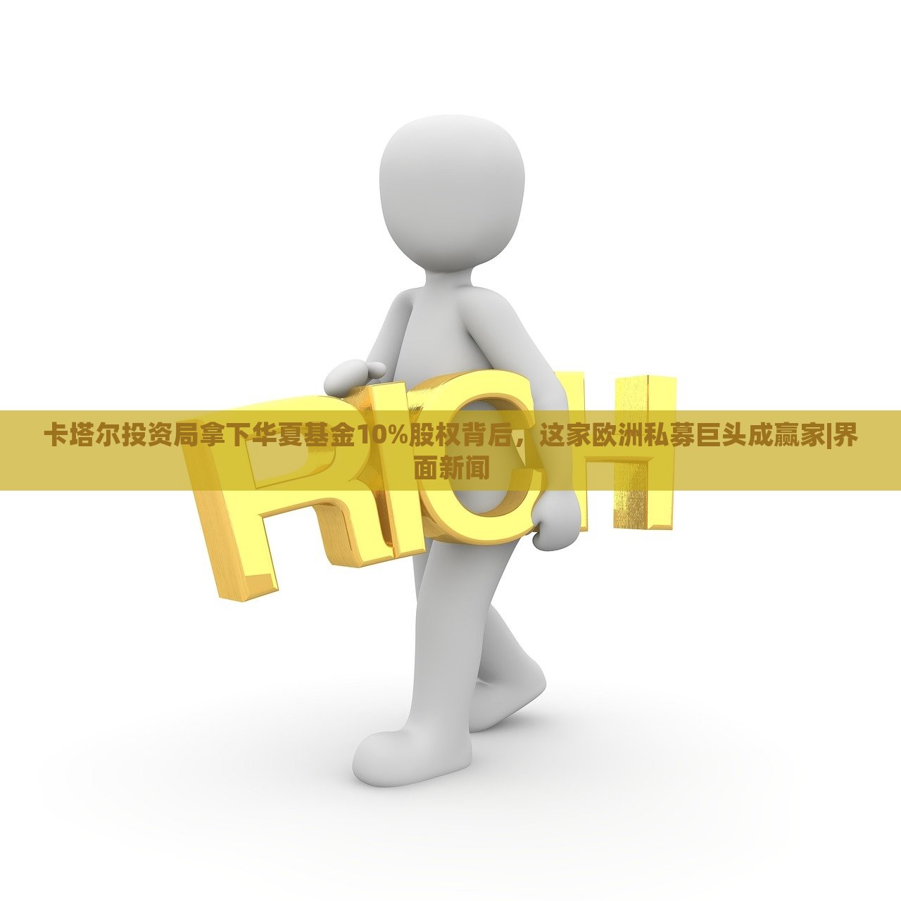 卡塔爾投資局拿下華夏基金10%股權(quán)背后，這家歐洲私募巨頭成贏家|界面新聞