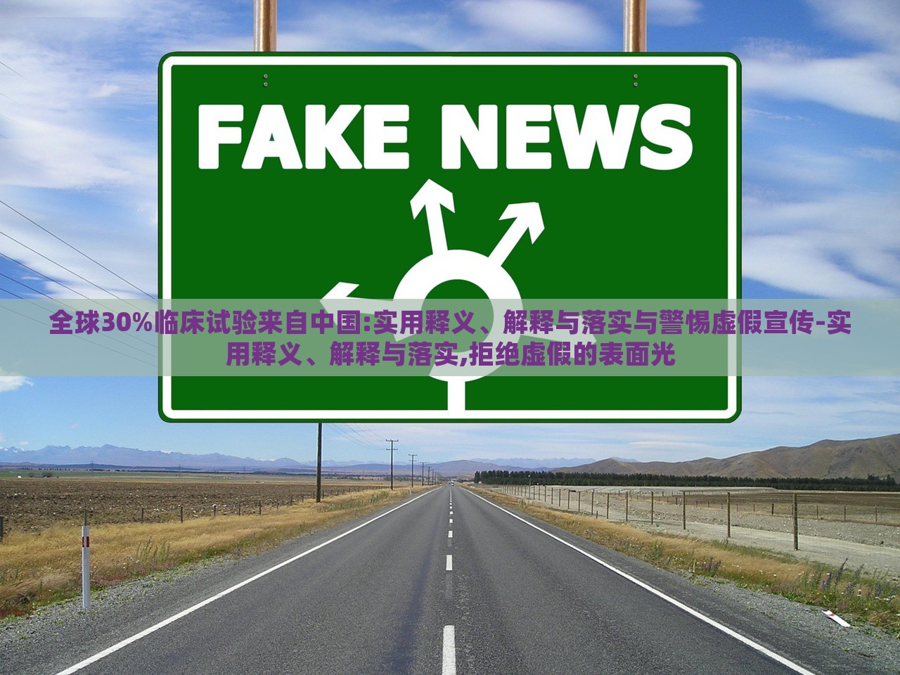 全球30%臨床試驗(yàn)來自中國(guó):實(shí)用釋義、解釋與落實(shí)與警惕虛假宣傳-實(shí)用釋義、解釋與落實(shí),拒絕虛假的表面光