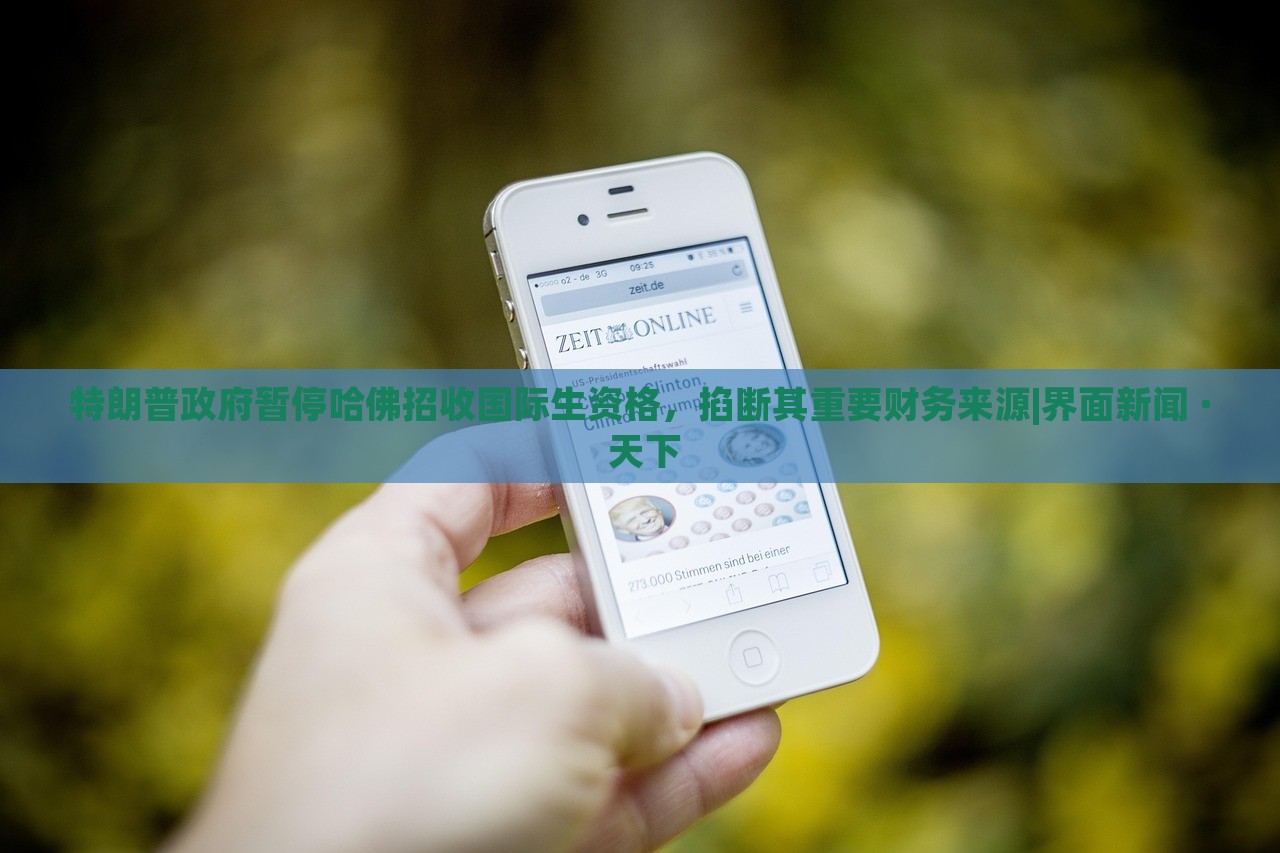 特朗普政府暫停哈佛招收國際生資格，掐斷其重要財務來源|界面新聞 · 天下
