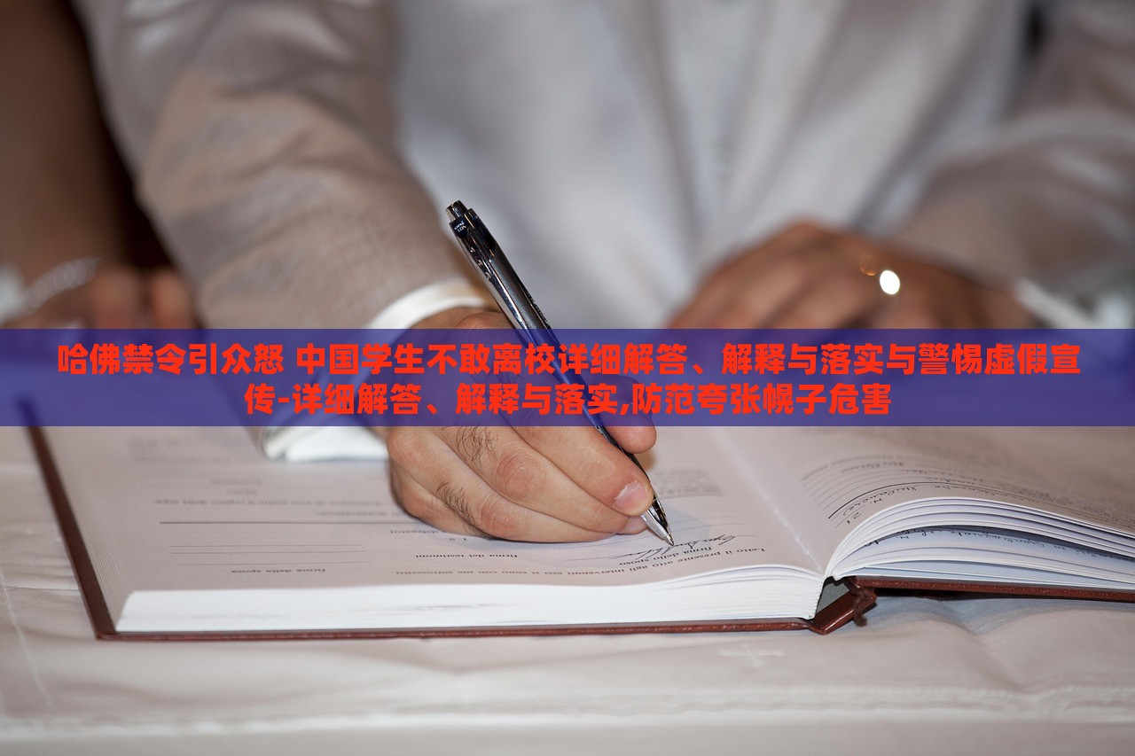 哈佛禁令引眾怒 中國學(xué)生不敢離校詳細解答、解釋與落實與警惕虛假宣傳-詳細解答、解釋與落實,防范夸張幌子危害