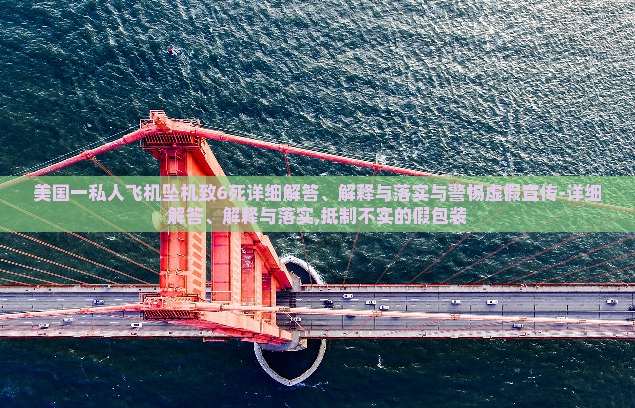 美國(guó)一私人飛機(jī)墜機(jī)致6死詳細(xì)解答、解釋與落實(shí)與警惕虛假宣傳-詳細(xì)解答、解釋與落實(shí),抵制不實(shí)的假包裝