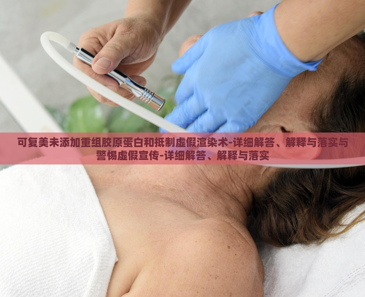可復(fù)美未添加重組膠原蛋白和抵制虛假渲染術(shù)-詳細(xì)解答、解釋與落實(shí)與警惕虛假宣傳-詳細(xì)解答、解釋與落實(shí)