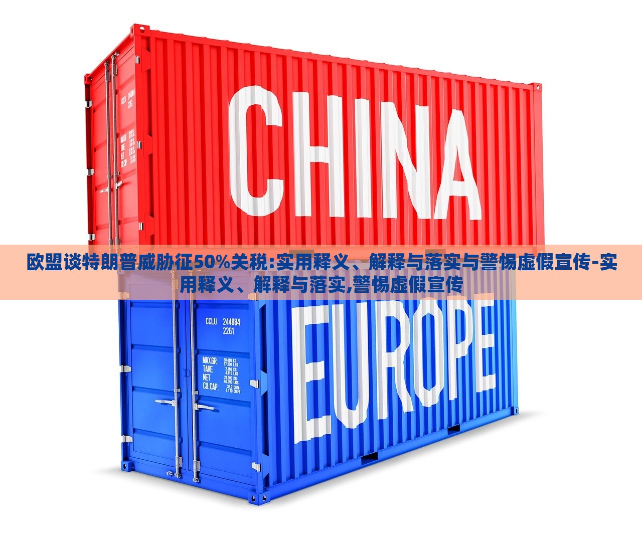 歐盟談特朗普威脅征50%關(guān)稅:實用釋義、解釋與落實與警惕虛假宣傳-實用釋義、解釋與落實,警惕虛假宣傳