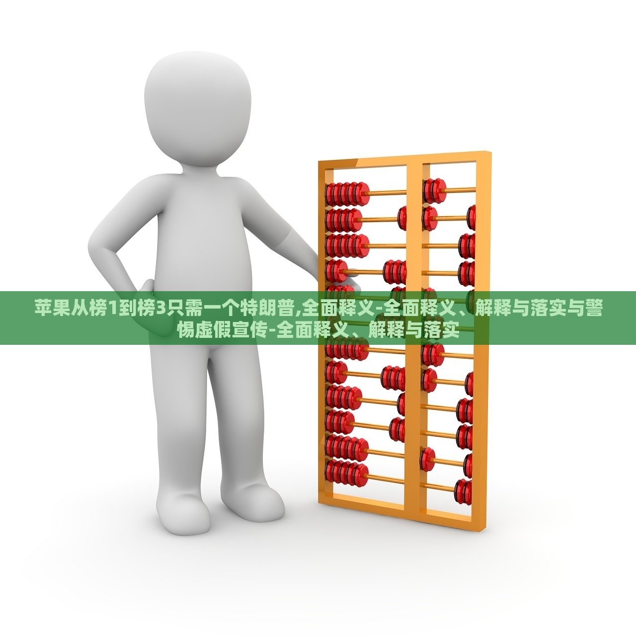 蘋果從榜1到榜3只需一個(gè)特朗普,全面釋義-全面釋義、解釋與落實(shí)與警惕虛假宣傳-全面釋義、解釋與落實(shí)