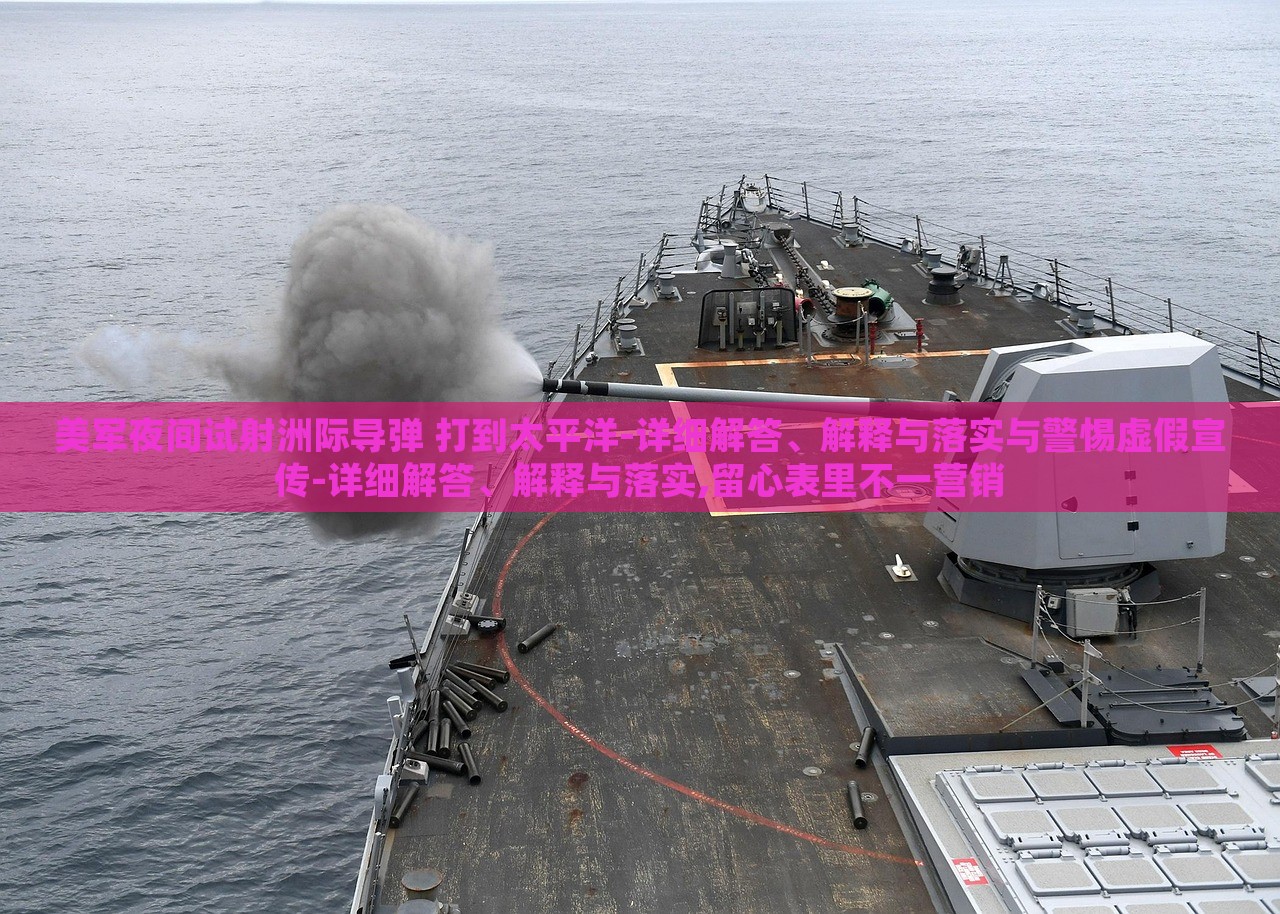 美軍夜間試射洲際導(dǎo)彈 打到太平洋-詳細(xì)解答、解釋與落實(shí)與警惕虛假宣傳-詳細(xì)解答、解釋與落實(shí),留心表里不一營銷