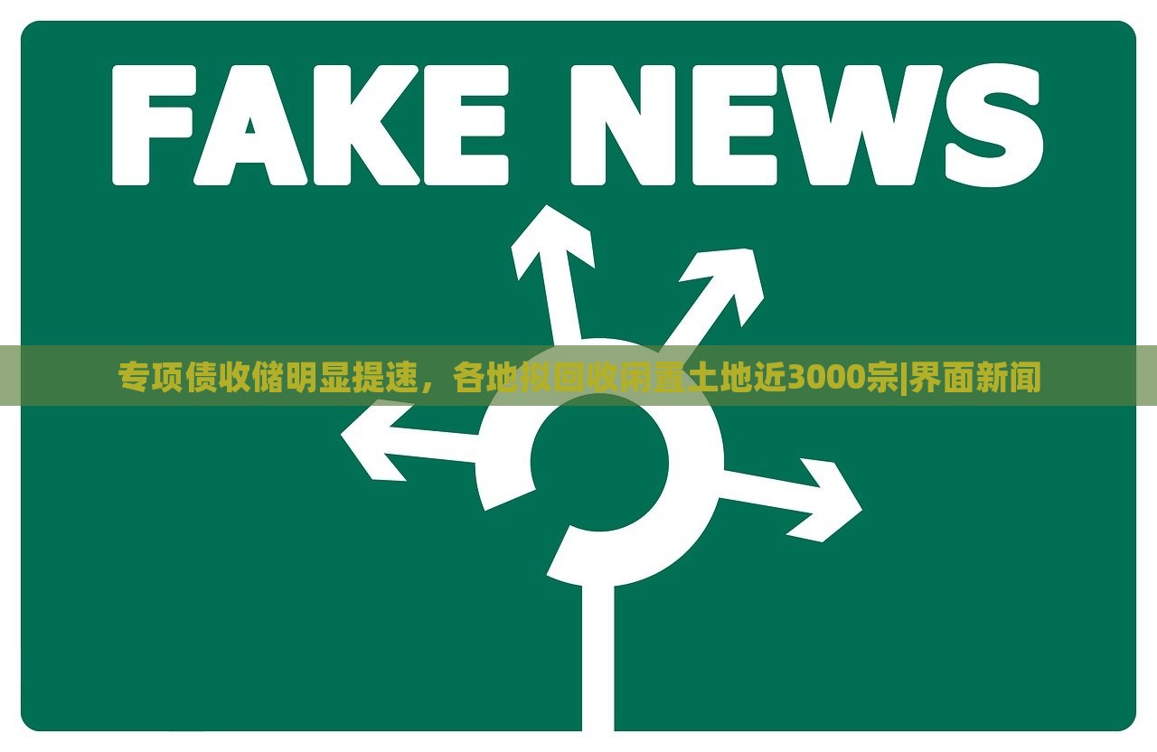 專項(xiàng)債收儲(chǔ)明顯提速，各地?cái)M回收閑置土地近3000宗|界面新聞