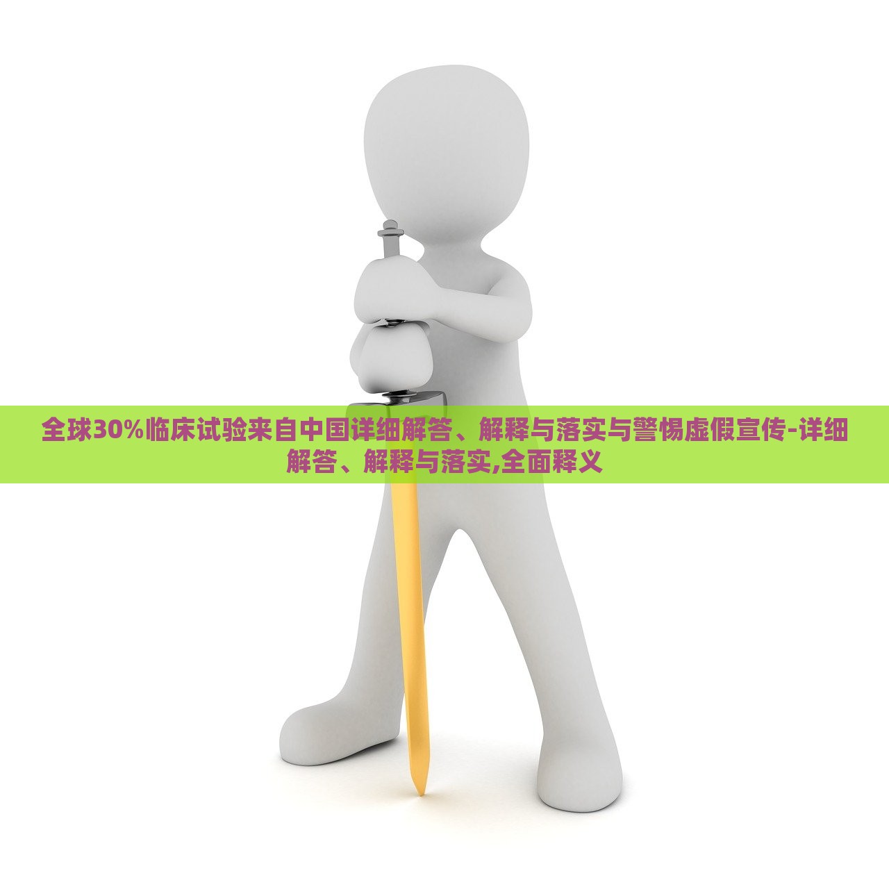 全球30%臨床試驗(yàn)來自中國(guó)詳細(xì)解答、解釋與落實(shí)與警惕虛假宣傳-詳細(xì)解答、解釋與落實(shí),全面釋義