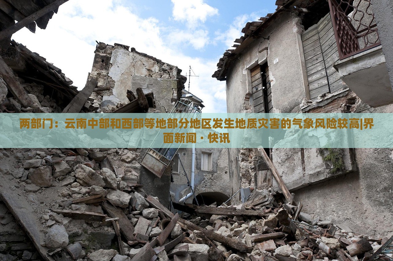 兩部門：云南中部和西部等地部分地區(qū)發(fā)生地質(zhì)災(zāi)害的氣象風(fēng)險較高|界面新聞 · 快訊